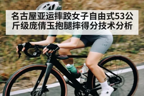 名古屋亚运摔跤女子自由式53公斤级庞倩玉抱腿摔得分技术分析